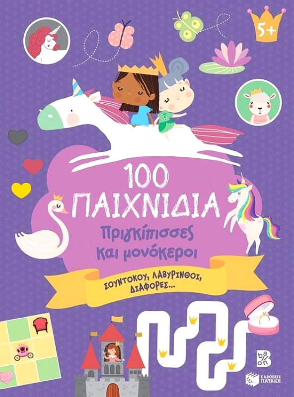 ΠΑΤΑΚΗΣ 100 ΠΑΙΧΝΙΔΙΑ ΠΡΙΓΚΙΠΙΣΣΕΣ ΚΑΙ ΜΟΝΟΚΕΡΟΙ