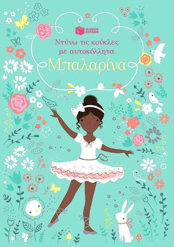 ΠΑΤΑΚΗΣ ΝΤΥΝΩ ΤΙΣ ΚΟΥΚΛΕΣ ΜΕ ΑΥΤΟΚΟΛΛΗΤΑ ΜΠΑΛΑΡΙΝΑ