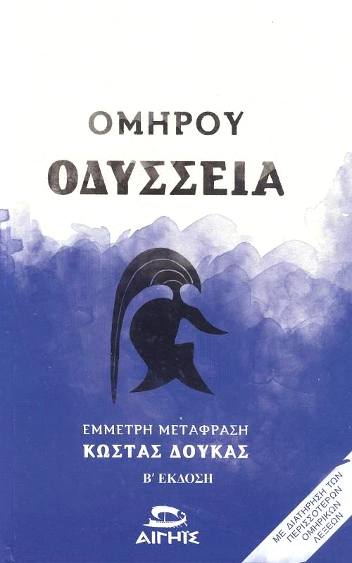 ΑΙΓΗΙΣ ΟΜΗΡΟΥ ΟΔΥΣΣΕΙΑ (ΔΕΜΕΝΟ)