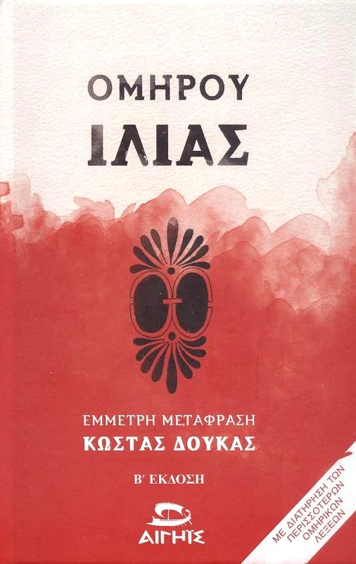 ΑΙΓΗΙΣ ΟΜΗΡΟΥ ΙΛΙΑΣ (ΔΕΜΕΝΟ)