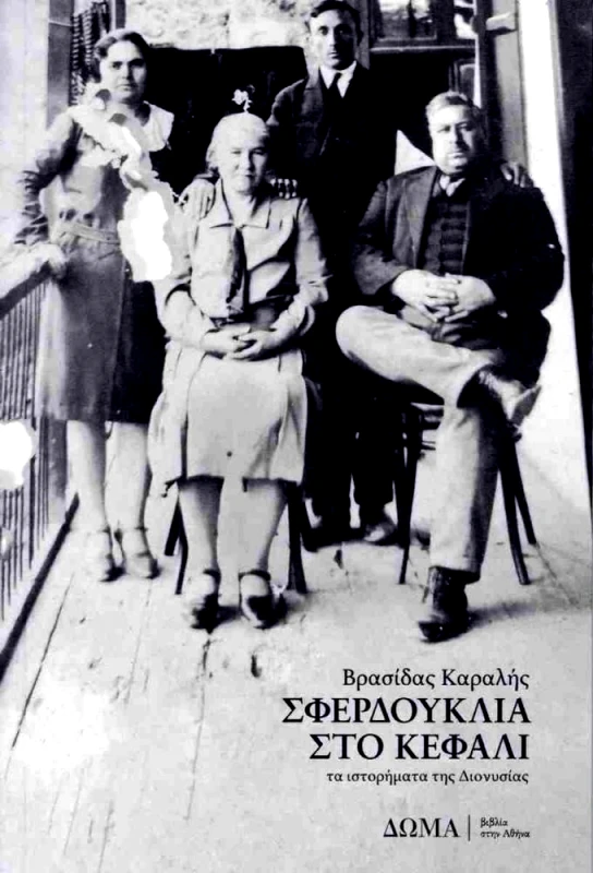 ΔΩΜΑ ΣΦΕΡΔΟΥΚΛΙΑ ΣΤΟ ΚΕΦΑΛΙ