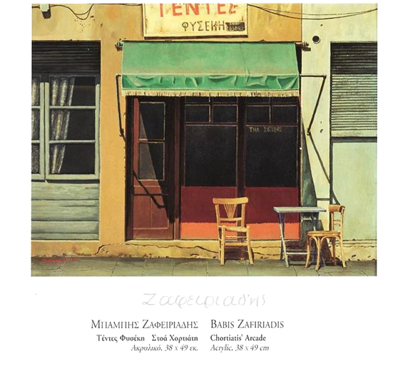 ΑΦΙΣΑ ΘΕΣΣΑΛΟΝΙΚΕΩΝ ΖΩΓΡΑΦΩΝ ΖΑΦΕΙΡΙΑΔΗΣ ΜΠΑΜΠΗΣ ΤΕΝΤΕΣ ΦΥΣΕΚΗ ΣΤΟΑ ΧΟΡΤΙΑΤΗ