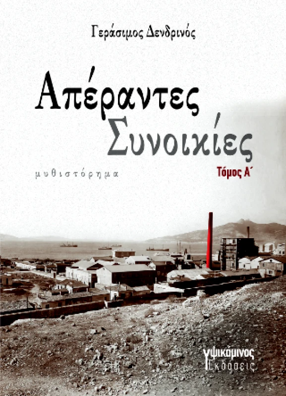 ΕΚΔΟΣΕΙΣ ΥΨΙΚΑΜΙΝΟΣ ΑΠΕΡΑΝΤΕΣ ΣΥΝΟΙΚΙΕΣ ΤΟΜΟΣ Α