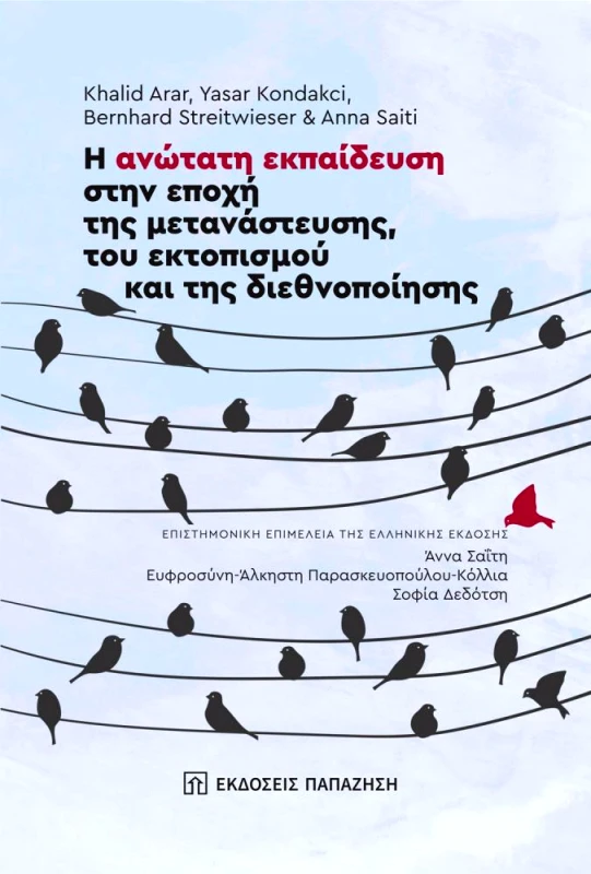 ΠΑΠΑΖΗΣΗΣ Η ΑΝΩΤΑΤΗ ΕΚΠΑΙΔΕΥΣΗ ΣΤΗΝ ΕΠΟΧΗ ΤΗΣ ΜΕΤΑΝΑΣΤΕΥΣΗΣ ΤΟΥ ΕΚΤΟΠΙΣΜΟΥ ΚΑΙ ΤΗΣ ΔΙΕΘΝΟΠΟΙΗΣΗΣ