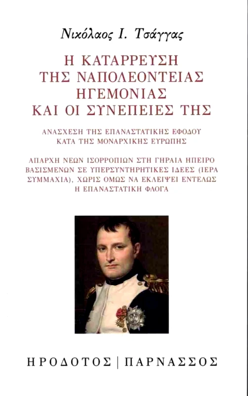 ΗΡΟΔΟΤΟΣ Η ΚΑΤΑΡΡΕΥΣΗ ΤΗΣ ΝΑΠΟΛΕΟΝΤΕΙΑΣ ΗΓΕΜΟΝΙΑΣ ΚΑΙ ΟΙ ΣΥΝΕΠΕΙΕΣ ΤΗΣ
