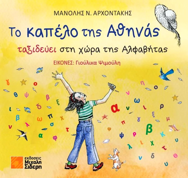 ΣΙΔΕΡΗΣ Μ. ΤΟ ΚΑΠΕΛΟ ΤΗΣ ΑΘΗΝΑΣ