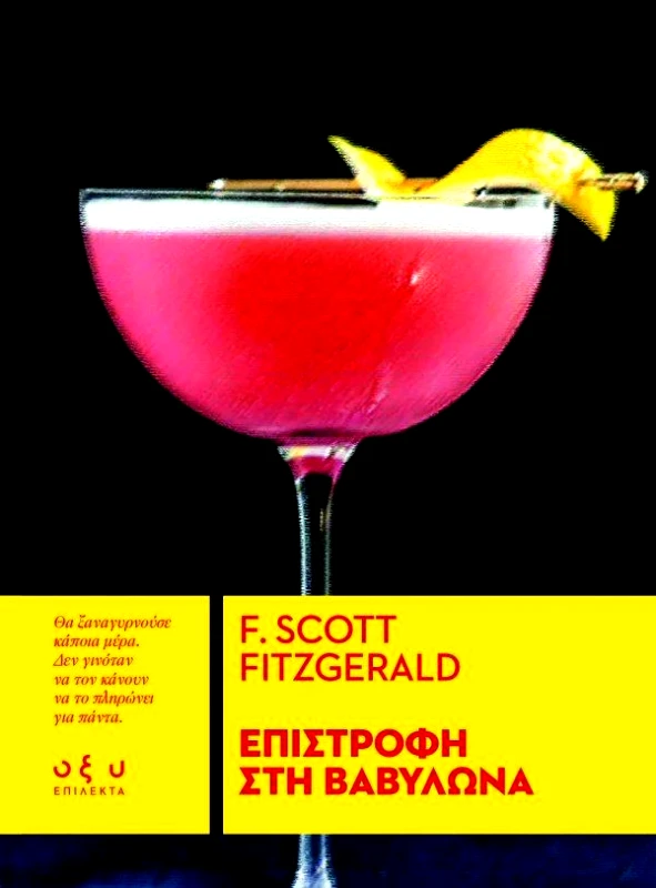 ΕΠΙΣΤΡΟΦΗ ΣΤΗ ΒΑΒΥΛΩΝΑ φωτογραφία