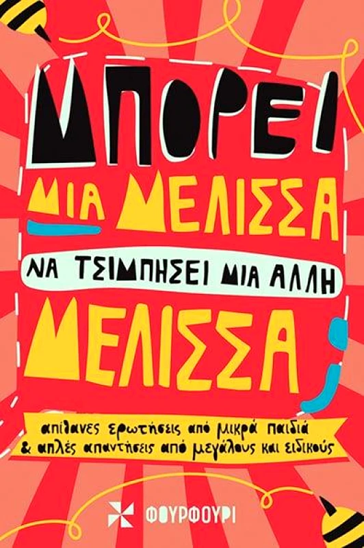 ΦΟΥΡΦΟΥΡΙ ΜΠΟΡΕΙ ΜΙΑ ΜΕΛΙΣΣΑ ΝΑ ΤΣΙΜΠΗΣΕΙ ΜΙΑ ΑΛΛΗ ΜΕΛΙΣΣΑ