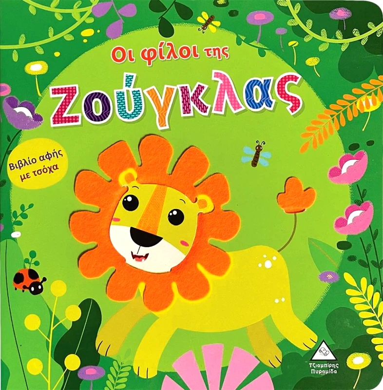 ΤΖΙΑΜΠΙΡΗΣ-ΠΥΡΑΜΙΔΑ ΒΙΒΛΙΟ ΑΦΗΣ ΜΕ ΤΣΟΧΑ - ΟΙ ΦΙΛΟΙ ΤΗΣ ΖΟΥΓΚΛΑΣ