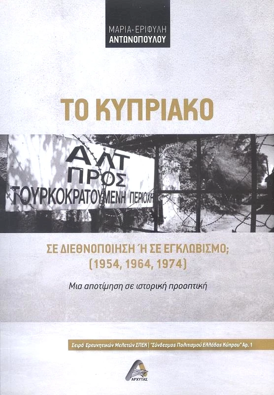 ΑΡΧΥΤΑΣ ΤΟ ΚΥΠΡΙΑΚΟ ΣΕ ΔΙΕΘΝΟΠΟΙΗΣΗ Η ΣΕ ΕΓΚΛΩΒΙΣΜΟ