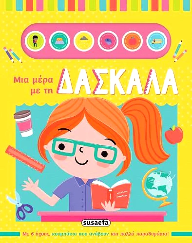 SUSAETA ΜΙΑ ΜΕΡΑ ΜΕ ΤΗ ΔΑΣΚΑΛΑ