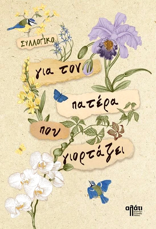 ΑΛΑΤΙ ΓΙΑ ΤΟΝ ΠΑΤΕΡΑ ΠΟΥ ΓΙΟΡΤΑΖΕΙ