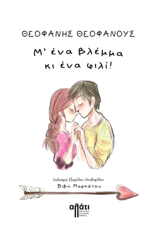 ΑΛΑΤΙ Μ ΕΝΑ ΒΛΕΜΜΑ ΚΙ ΕΝΑ ΦΙΛΙ