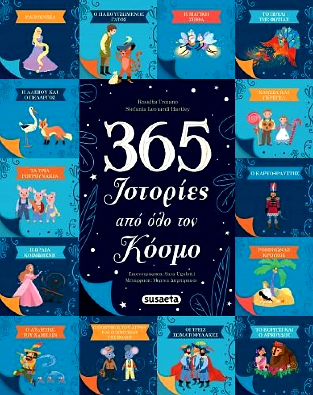 SUSAETA 365 ΙΣΤΟΡΙΕΣ ΑΠΟ ΟΛΟ ΤΟΝ ΚΟΣΜΟ