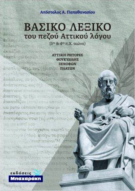 ΜΠΑΧΑΡΑΚΗΣ ΒΑΣΙΚΟ ΛΕΞΙΚΟ ΤΟΥ ΠΕΖΟΥ ΑΤΤΙΚΟΥ ΛΟΓΟΥ