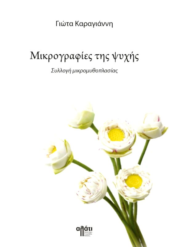 ΑΛΑΤΙ ΜΙΚΡΟΓΡΑΦΙΕΣ ΤΗΣ ΨΥΧΗΣ