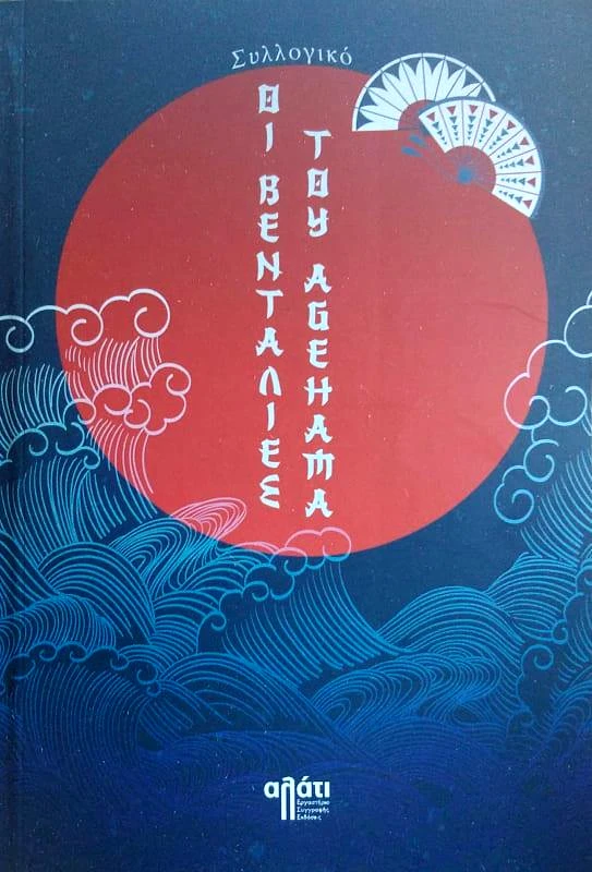 ΑΛΑΤΙ ΟΙ ΒΕΝΤΑΛΙΕΣ ΤΟΥ AGEHAMA