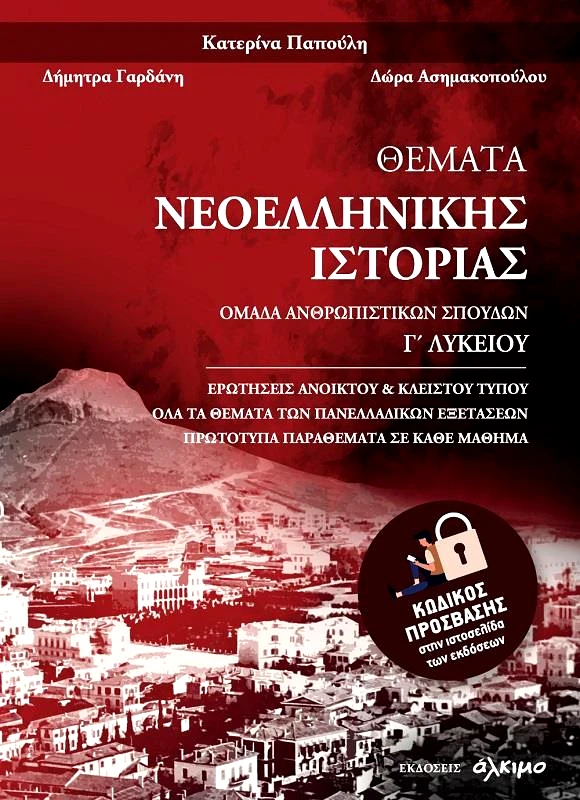 ΑΛΚΙΜΟ ΘΕΜΑΤΑ ΝΕΟΕΛΛΗΝΙΚΗΣ ΙΣΤΟΡΙΑΣ Γ ΛΥΚΕΙΟΥ