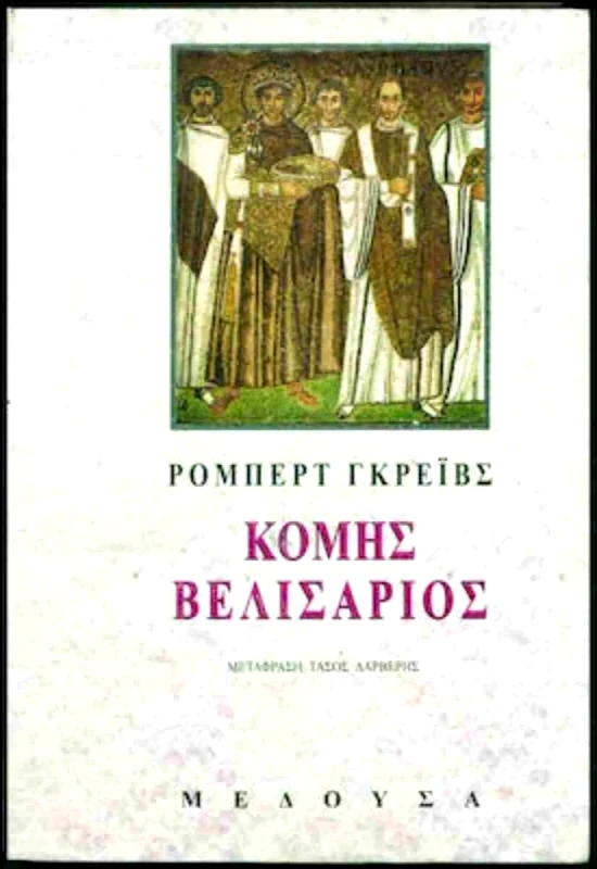 ΜΕΔΟΥΣΑ ΚΟΜΗΣ ΒΕΛΙΣΑΡΙΟΣ