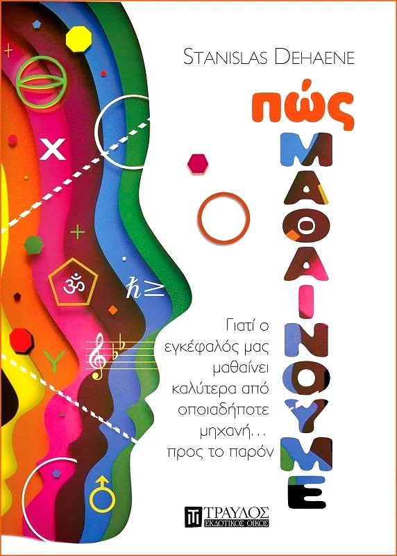 ΤΡΑΥΛΟΣ ΠΩΣ ΜΑΘΑΙΝΟΥΜΕ