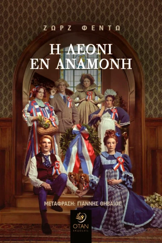 ΟΤΑΝ Η ΛΕΟΝΙ ΕΝ ΑΝΑΜΟΝΗ