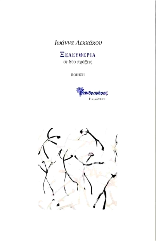 ΜΑΝΔΡΑΓΟΡΑΣ ΞΕΛΕΥΘΕΡΙΑ ΣΕ ΔΥΟ ΠΡΑΞΕΙΣ