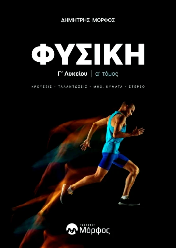 ΕΚΔΟΣΕΙΣ ΜΟΡΦΟΣ ΦΥΣΙΚΗ Γ1 ΛΥΚΕΙΟΥ