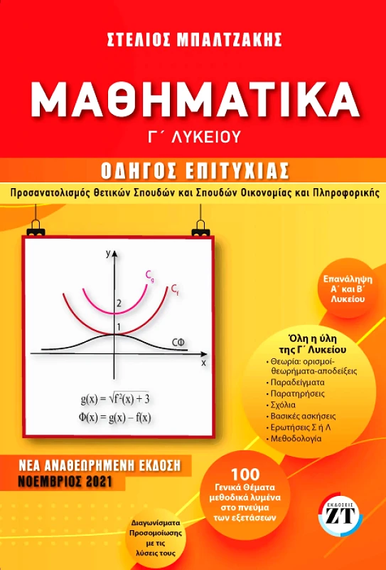 ΖΤ ΕΚΔΟΣΕΙΣ ΜΑΘΗΜΑΤΙΚΑ Γ ΛΥΚΕΙΟΥ ΟΔΗΓΟΣ ΕΠΙΤΥΧΙΑΣ