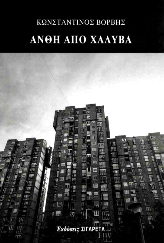 ΣΙΓΑΡΕΤΑ ΑΝΘΗ ΑΠΟ ΧΑΛΥΒΑ