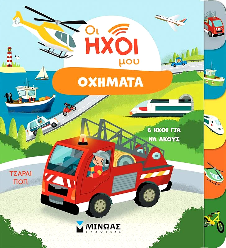 ΜΙΝΩΑΣ ΟΙ ΗΧΟΙ ΜΟΥ ΟΧΗΜΑΤΑ