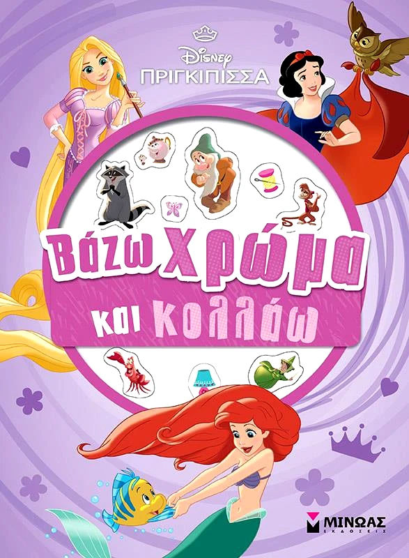 ΜΙΝΩΑΣ ΠΡΙΓΚΙΠΙΣΣΕΣ ΒΑΖΩ ΧΡΩΜΑ ΚΑΙ ΚΟΛΛΑΩ