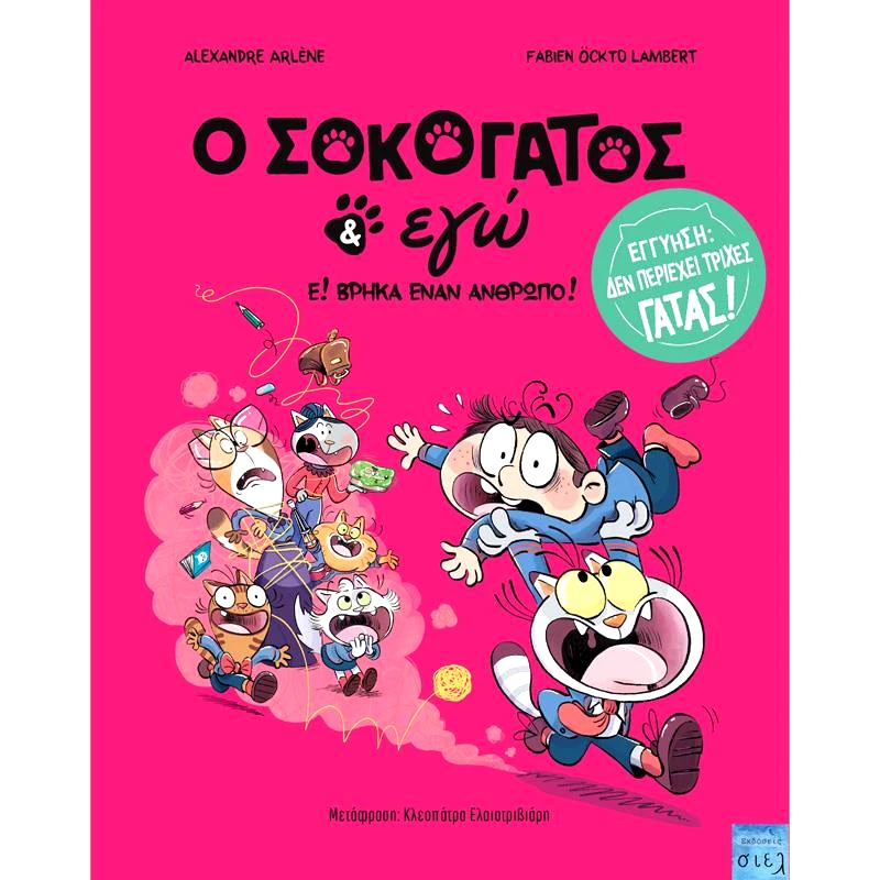 ΣΙΕΛ Ο ΣΟΚΟΓΑΤΟΣ ΚΑΙ ΕΓΩ