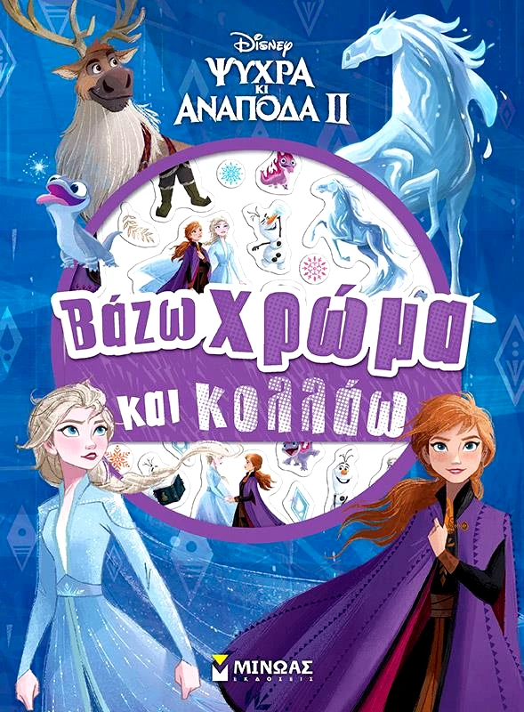 ΜΙΝΩΑΣ FROZEN 2 ΒΑΖΩ ΧΡΩΜΑ ΚΑΙ ΚΟΛΛΑΩ