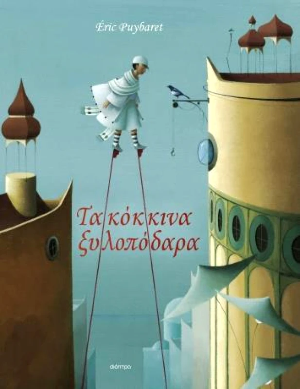 ΔΙΟΠΤΡΑ ΤΑ ΚΟΚΚΙΝΑ ΞΥΛΟΠΟΔΑΡΑ