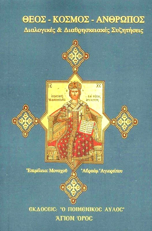 Ο ΠΟΙΜΕΝΙΚΟΣ ΑΥΛΟΣ ΘΕΟΣ ΚΟΣΜΟΣ ΑΝΘΡΩΠΟΣ