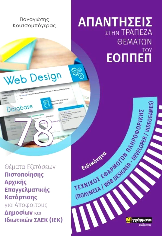 24 ΓΡΑΜΜΑΤΑ ΤΕΧΝΙΚΟΣ ΕΦΑΡΜΟΓΩΝ ΠΛΗΡΟΦΟΡΙΚΗΣ WEB DESIGN