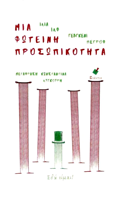 ΕΝΑΝΤΙΑ ΜΙΑ ΦΩΤΕΙΝΗ ΠΡΟΣΩΠΙΚΟΤΗΤΑ