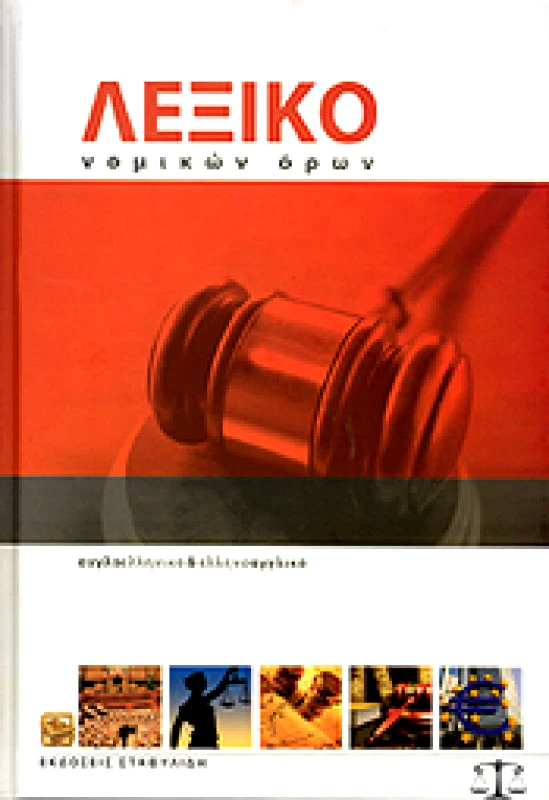ΣΤΑΦΥΛΙΔΗΣ ΛΕΞΙΚΟ ΝΟΜΙΚΩΝ ΟΡΩΝ