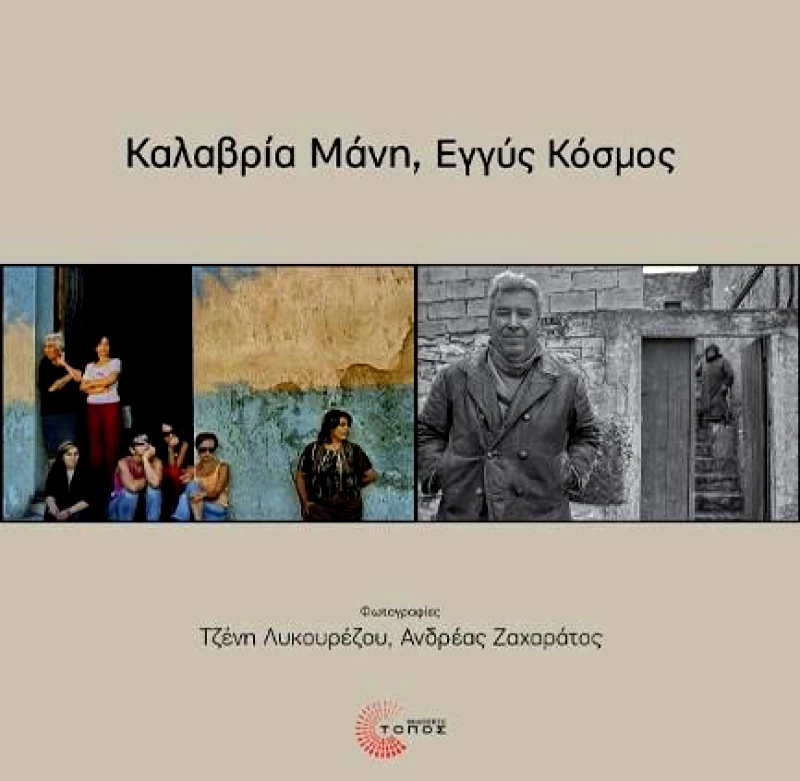 ΤΟΠΟΣ ΚΑΛΑΒΡΙΑ ΜΑΝΗ ΕΓΓΥΣ ΚΟΣΜΟΣ