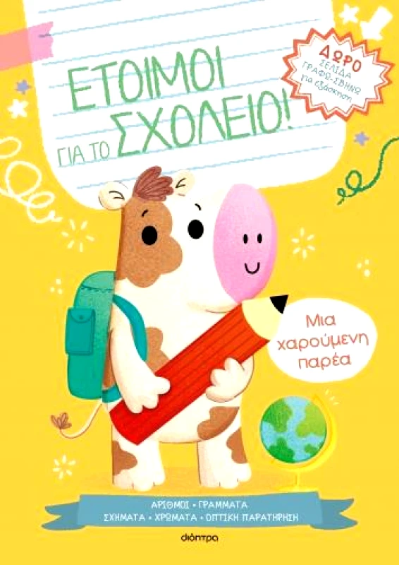 ΔΙΟΠΤΡΑ ΕΤΟΙΜΟΙ ΓΙΑ ΤΟ ΣΧΟΛΕΙΟ 1 - ΜΙΑ ΧΑΡΟΥΜΕΝΗ ΠΑΡΕΑ