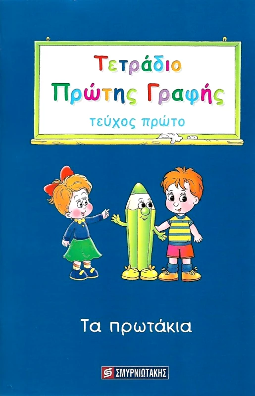 ΣΜΥΡΝΙΩΤΑΚΗΣ ΤΕΤΡΑΔΙΟ ΠΡΩΤΗΣ ΓΡΑΦΗΣ ΤΕΥΧΟΣ ΠΡΩΤΟ
