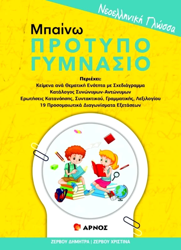 ΑΡΝΟΣ ΜΠΑΙΝΩ ΠΡΟΤΥΠΟ ΓΥΜΝΑΣΙΟ ΝΕΟΕΛΛΗΝΙΚΗ ΓΛΩΣΣΑ