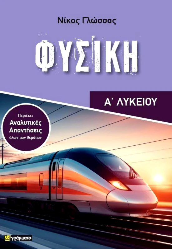 24 ΓΡΑΜΜΑΤΑ ΦΥΣΙΚΗ Α ΛΥΚΕΙΟΥ
