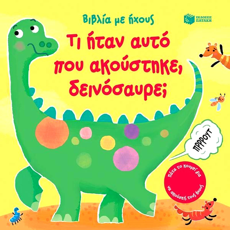 ΠΑΤΑΚΗΣ ΤΙ ΗΤΑΝ ΑΥΤΟ ΠΟΥ ΑΚΟΥΣΤΗΚΕ ΔΕΙΝΟΣΑΥΡΕ