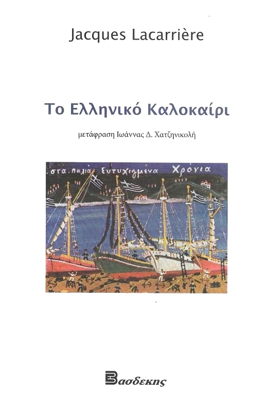 ΒΑΣΔΕΚΗΣ ΤΟ ΕΛΛΗΝΙΚΟ ΚΑΛΟΚΑΙΡΙ