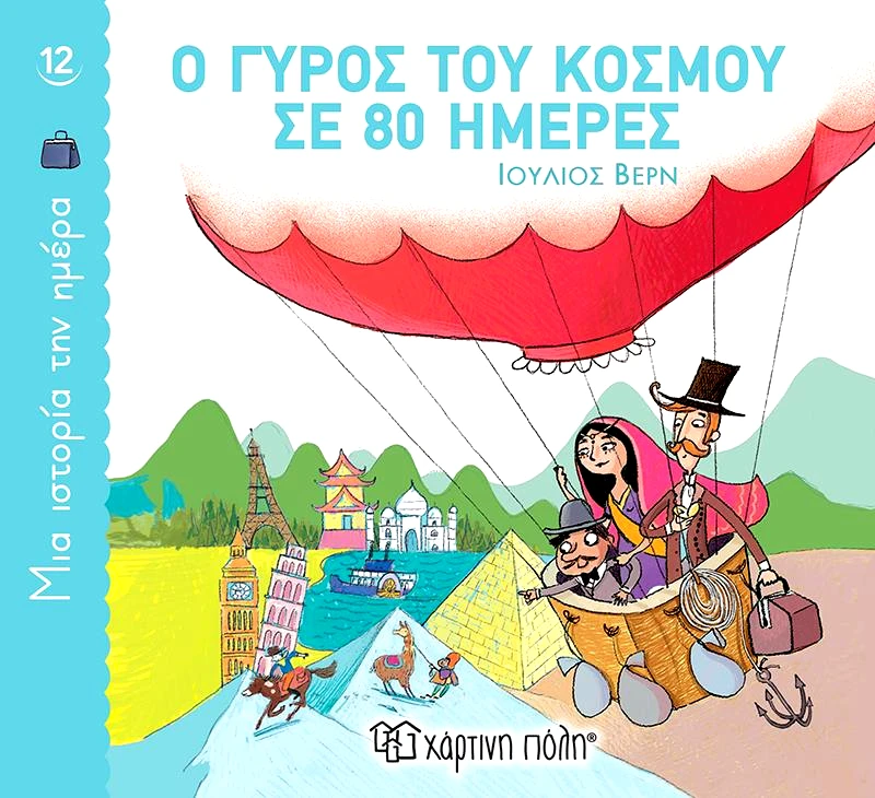 ΧΑΡΤΙΝΗ ΠΟΛΗ Ο ΓΥΡΟΣ ΤΟΥ ΚΟΣΜΟΥ ΣΕ 80 ΗΜΕΡΕΣ