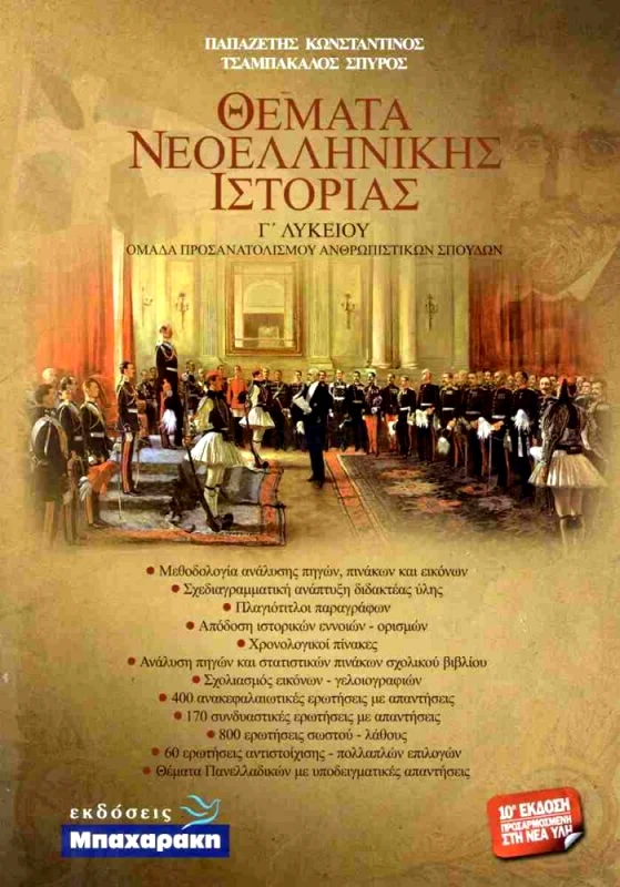 ΜΠΑΧΑΡΑΚΗΣ ΘΕΜΑΤΑ ΝΕΟΕΛΛΗΝΙΚΗΣ ΙΣΤΟΡΙΑΣ Γ ΛΥΚΕΙΟΥ 10η ΕΚΔΟΣΗ