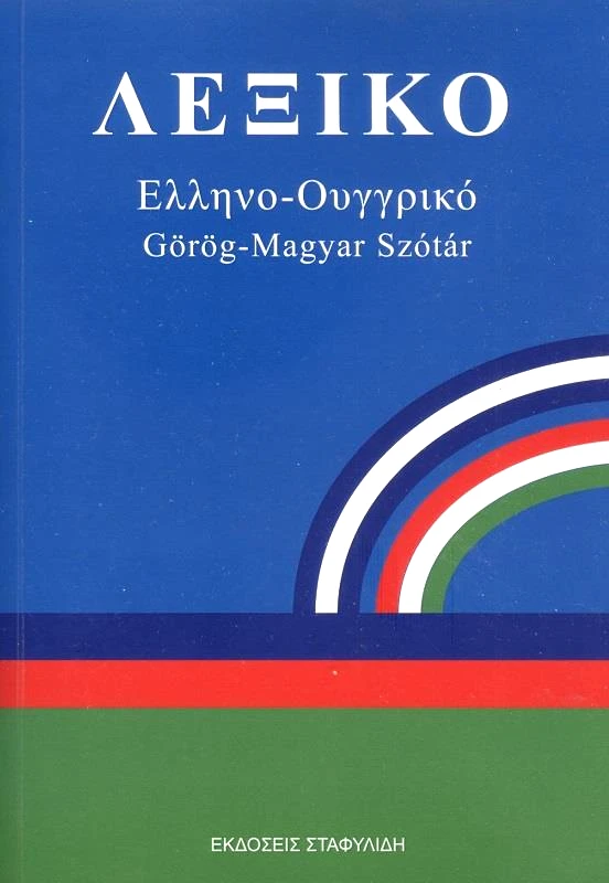 ΣΤΑΦΥΛΙΔΗΣ ΛΕΞΙΚΟ ΕΛΛΗΝΟ ΟΥΓΓΡΙΚΟ