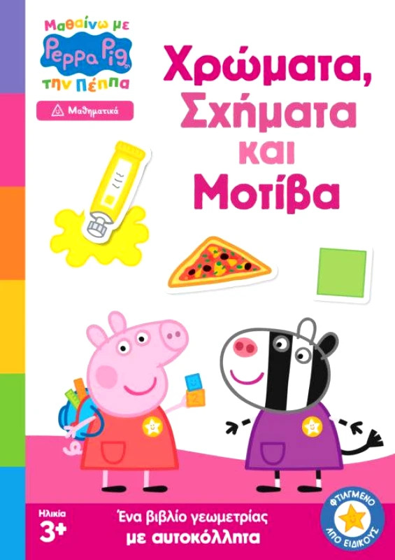 ANUBIS ΜΑΘΑΙΝΩ ΜΕ ΤΗΝ ΠΕΠΠΑ - ΧΡΩΜΑΤΑ ΣΧΗΜΑΤΑ ΚΑΙ ΜΟΤΙΒΑ