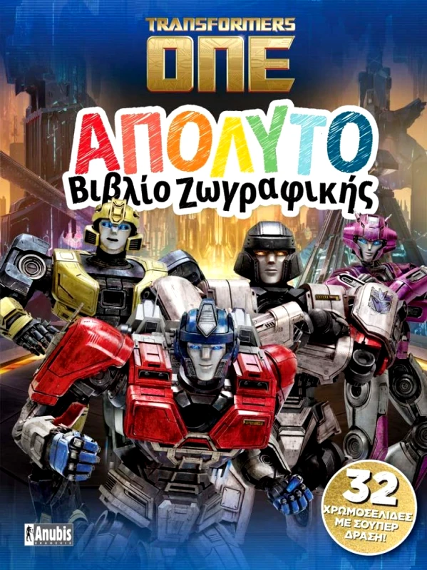 ANUBIS TRANSFORMERS ONE ΑΠΟΛΥΤΟ ΒΙΒΛΙΟ ΖΩΓΡΑΦΙΚΗΣ